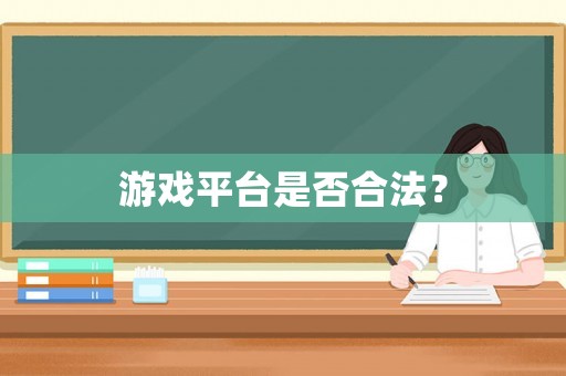 游戲平臺(tái)是否合法？
