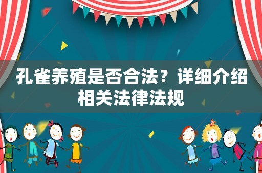 孔雀養(yǎng)殖是否合法？詳細介紹相關(guān)法律法規(guī)