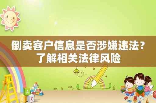 倒賣客戶信息是否涉嫌違法？了解相關(guān)法律風(fēng)險(xiǎn)