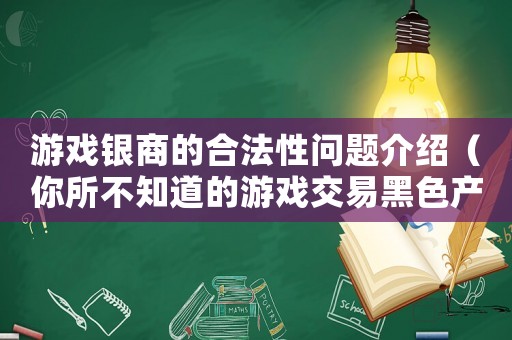 游戲銀商的合法性問題介紹（你所不知道的游戲交易黑色產(chǎn)業(yè)鏈）