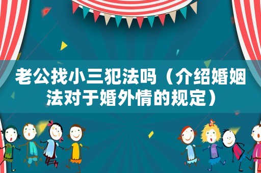 老公找小三犯法嗎（介紹婚姻法對于婚外情的規(guī)定）