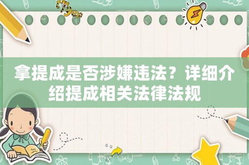 拿提成是否涉嫌違法？詳細(xì)介紹提成相關(guān)法律法規(guī)