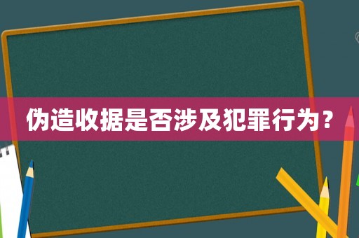 偽造收據是否涉及犯罪行為？
