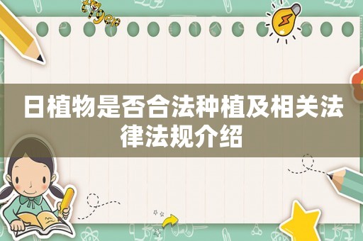 日植物是否合法種植及相關(guān)法律法規(guī)介紹