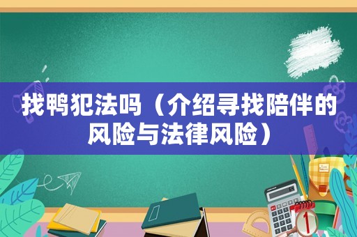 找鴨犯法嗎（介紹尋找陪伴的風(fēng)險與法律風(fēng)險）