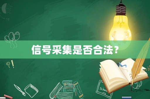 信號(hào)采集是否合法？