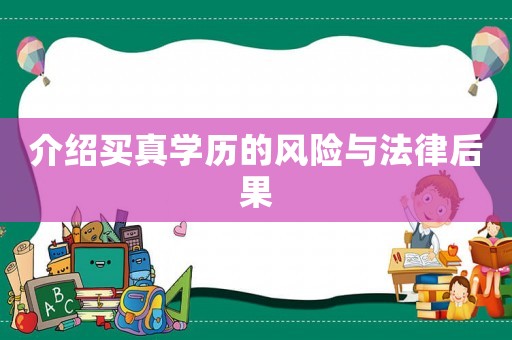 介紹買真學(xué)歷的風(fēng)險與法律后果