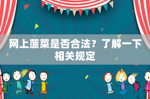 網(wǎng)上菠菜是否合法？了解一下相關(guān)規(guī)定