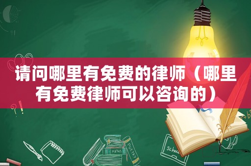 請問哪里有免費的律師（哪里有免費律師可以咨詢的）