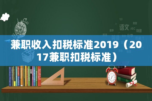 兼職收入扣稅標(biāo)準(zhǔn)2019（2017兼職扣稅標(biāo)準(zhǔn)）