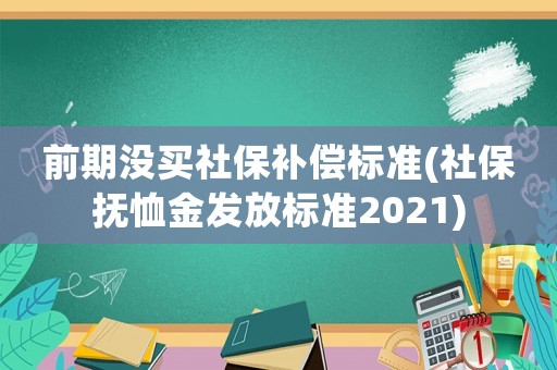 前期沒買社保補償標(biāo)準(zhǔn)(社保撫恤金發(fā)放標(biāo)準(zhǔn)2021)