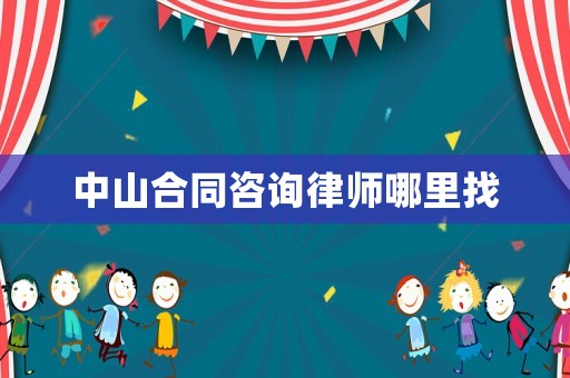 中山合同咨詢律師哪里找