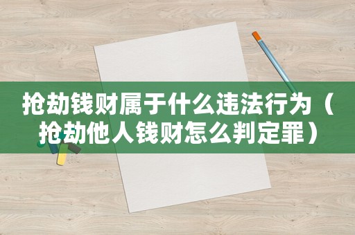 搶劫錢財(cái)屬于什么違法行為（搶劫他人錢財(cái)怎么判定罪）