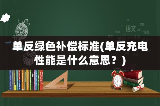 單反綠色補(bǔ)償標(biāo)準(zhǔn)(單反充電性能是什么意思？)