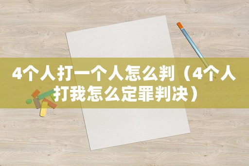 4個(gè)人打一個(gè)人怎么判（4個(gè)人打我怎么定罪判決）