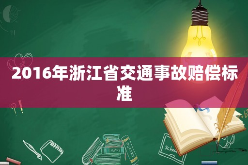 2016年浙江省交通事故賠償標(biāo)準(zhǔn)