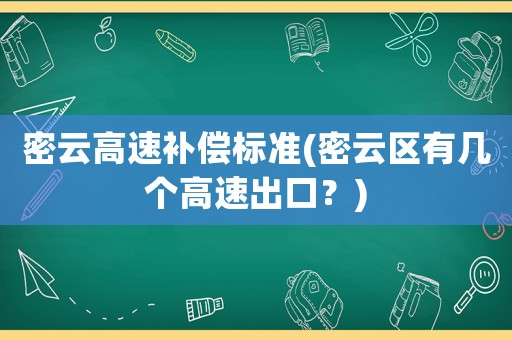 密云高速補(bǔ)償標(biāo)準(zhǔn)(密云區(qū)有幾個(gè)高速出口？)
