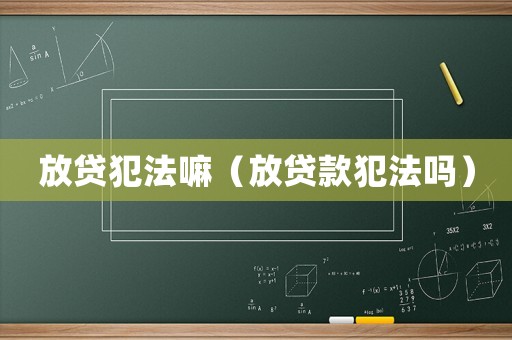放貸犯法嘛（放貸款犯法嗎）
