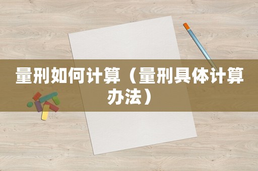 量刑如何計(jì)算（量刑具體計(jì)算辦法）