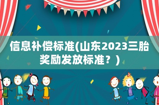 信息補償標準(山東2023三胎獎勵發(fā)放標準？)