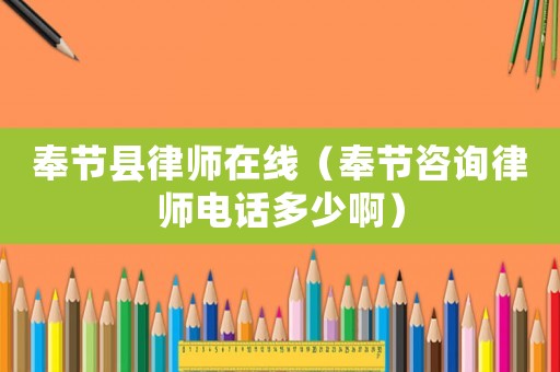 奉節(jié)縣律師在線（奉節(jié)咨詢律師電話多少啊）