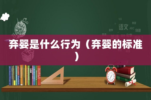 棄嬰是什么行為（棄嬰的標準）