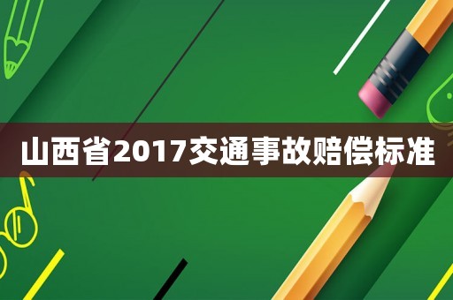 山西省2017交通事故賠償標(biāo)準(zhǔn)