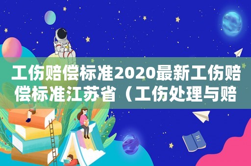 工傷賠償標準2020最新工傷賠償標準江蘇省（工傷處理與賠償江蘇）