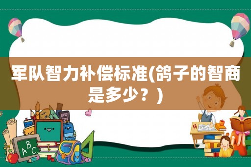 軍隊智力補償標準(鴿子的智商是多少？)