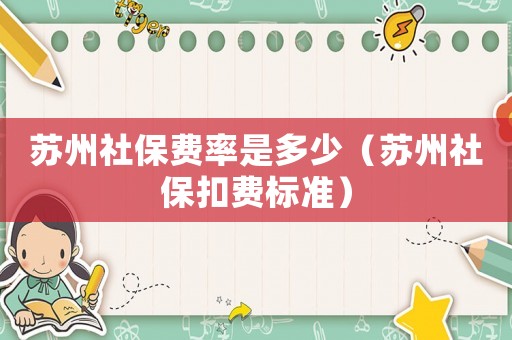 蘇州社保費率是多少（蘇州社保扣費標準）