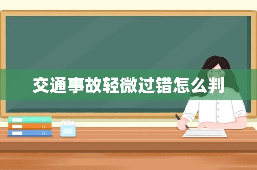 交通事故輕微過錯(cuò)怎么判