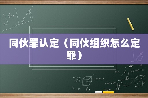 同伙罪認定（同伙組織怎么定罪）