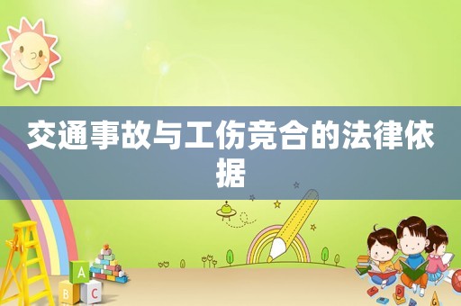 交通事故與工傷競(jìng)合的法律依據(jù)