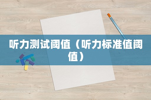 聽力測(cè)試閾值（聽力標(biāo)準(zhǔn)值閾值）