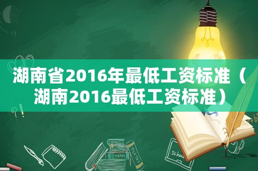 湖南省2016年最低工資標(biāo)準(zhǔn)（湖南2016最低工資標(biāo)準(zhǔn)）