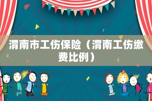 渭南市工傷保險(xiǎn)（渭南工傷繳費(fèi)比例）