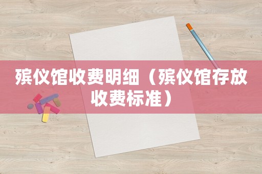 殯儀館收費(fèi)明細(xì)（殯儀館存放收費(fèi)標(biāo)準(zhǔn)）