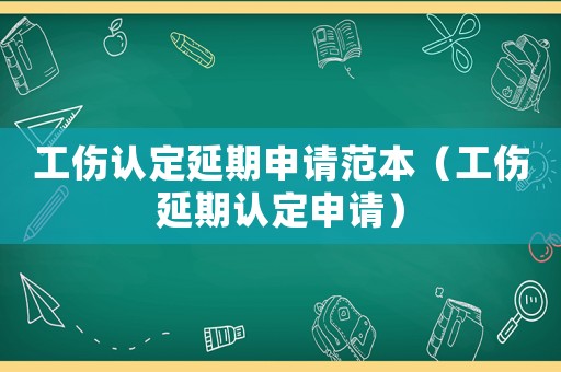 工傷認(rèn)定延期申請(qǐng)范本（工傷延期認(rèn)定申請(qǐng)）