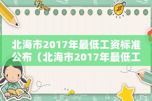 北海市2017年最低工資標(biāo)準(zhǔn)公布（北海市2017年最低工資標(biāo)準(zhǔn)）