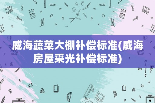 威海蔬菜大棚補償標準(威海房屋采光補償標準)