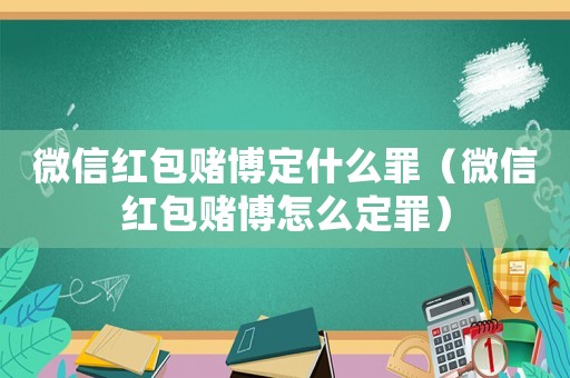 微信紅包賭博定什么罪（微信紅包賭博怎么定罪）