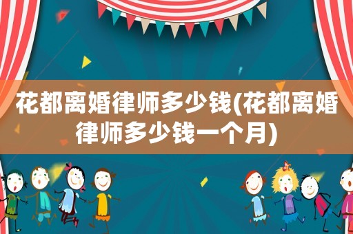 花都離婚律師多少錢(qián)(花都離婚律師多少錢(qián)一個(gè)月)
