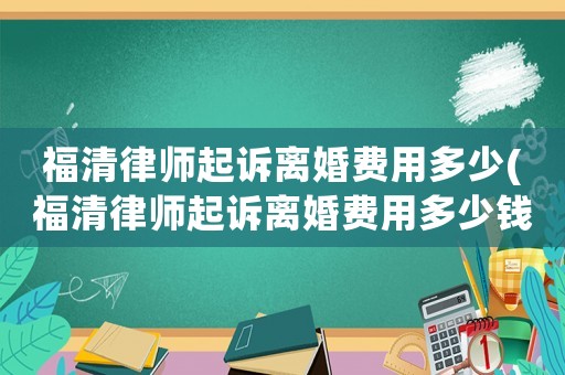 福清律師起訴離婚費(fèi)用多少(福清律師起訴離婚費(fèi)用多少錢(qián))