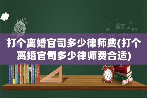 打個(gè)離婚官司多少律師費(fèi)(打個(gè)離婚官司多少律師費(fèi)合適)