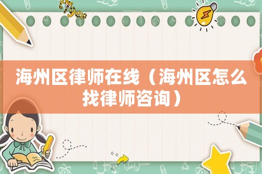 海州區(qū)律師在線（海州區(qū)怎么找律師咨詢）