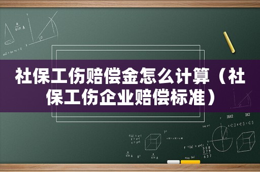 社保工傷賠償金怎么計算（社保工傷企業(yè)賠償標(biāo)準）