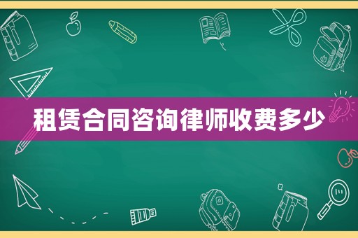 租賃合同咨詢律師收費(fèi)多少