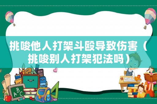 挑唆他人打架斗毆導(dǎo)致傷害（挑唆別人打架犯法嗎）