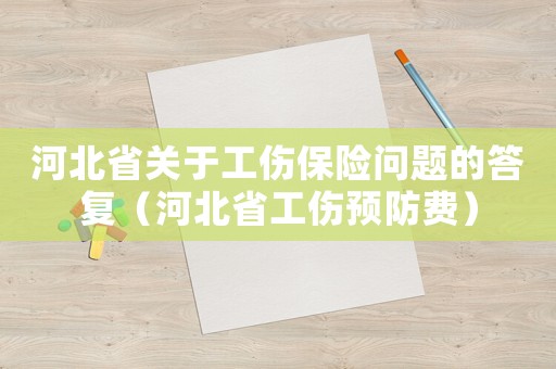 河北省關于工傷保險問題的答復（河北省工傷預防費）