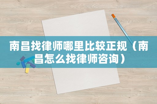 南昌找律師哪里比較正規(guī)（南昌怎么找律師咨詢）